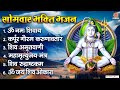 सोमवार भक्ति भजन ॐ नमः शिवाय कर्पूर गौ