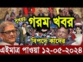 Ajker Bangla Khobor 12 May 2024 | Bangladesh Letest News | Somoy Sangbad News | Bangla News Today