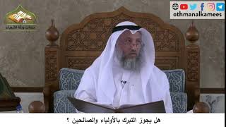 380/219 هل يجوز التبرك بالأولياء والصالحين ؟ - شرح مختصر العقيدة مجزء - الشيخ الدكتور عثمان الخميس