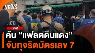 ค้น “แฟลตดินแดง” ทุจริตบัตรเลข 7 | ไลฟ์วันนี้ | 18 ส.ค. 69