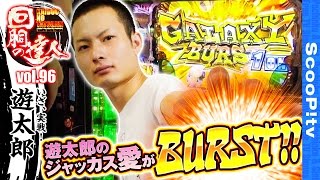 回胴の達人 vol.96  