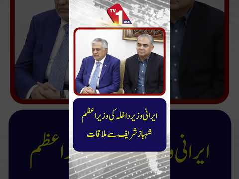 ایرانی وزیر داخلہ کی وزیراعظم سے خصوصی ملاقات