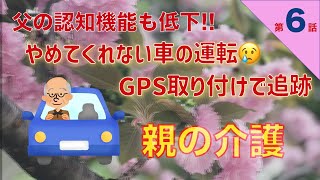 【親の介護日記】第６話　認知機能も低下　軽トラにGPS装着　ついに起こした交差点事故‼️ 頼りにしていた兄の病気に愕然‼️