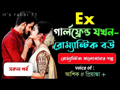 Ex গার্লফ্রেন্ড যখন রোম্যান্টিক বউ | সকল পর্ব | রোম্যান্টিক ভালোবাসার গল্প | video by it’s rabbi 71.