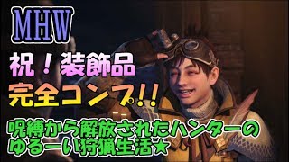 【MHW】呪縛から解放されたハンターのゆるーい狩猟生活★【参加歓迎】