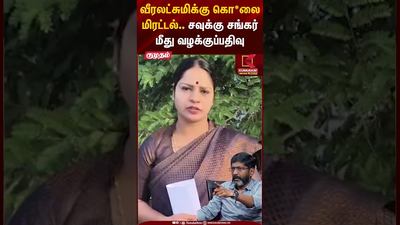 வீரலட்சுமிக்கு கொ*ல மிரட்டல்.. சவுக்கு சங்கர் மீது வழக்குப்பதிவு | Veeralakshmi threat case