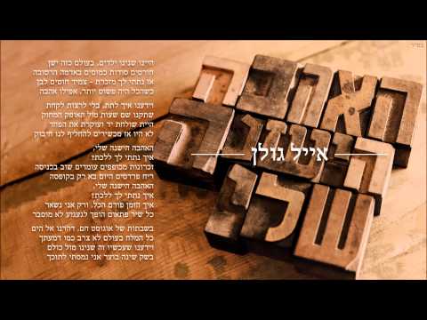 Video thumbnail for Ha’ahava Hayeshana Sheli - האהבה הישנה שלי