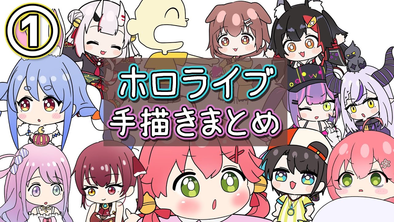 【手描き】ホロライブ手描きまとめ①【ホロライブ切り抜き漫画】