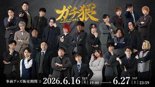 ガチ狼フェスの裏側を語る配信