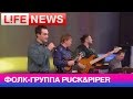 Фолк-группа Puck & Piper в студии LifeNews 