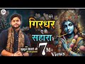 मेरे गिरधर तू ही सहारा है FULL VIDEO BHAJAN MUKUL DWIVEDI Tr