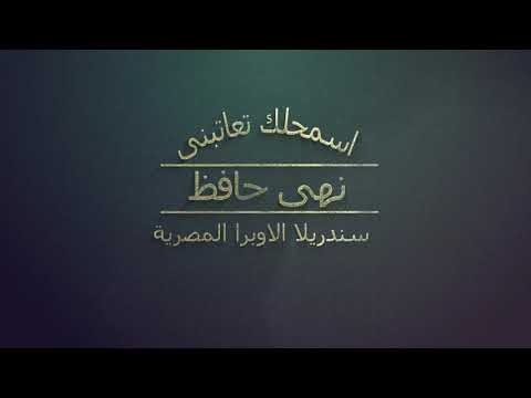 اسمحلك تعاتبني نهي حافظ