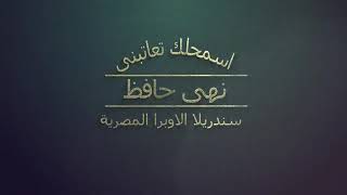 كلمات اغنية اسمحلك تعاتبني نهي حافظ