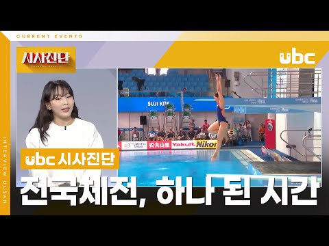 [시사진단] 전국체전, 울산에서 하나 된 시간
