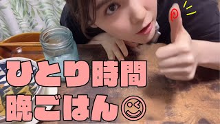 ひとりご飯の日🍚お供あれ
