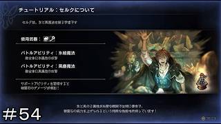 新たな出会い 精霊石研究学者セルク ＃５４【オクトパストラベラー0】