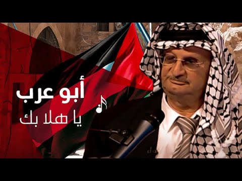 يا هلا بك | موسوعة التراث الفلسطيني
