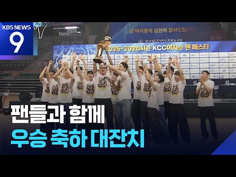 팬들과 함께....우승 축하 대잔치