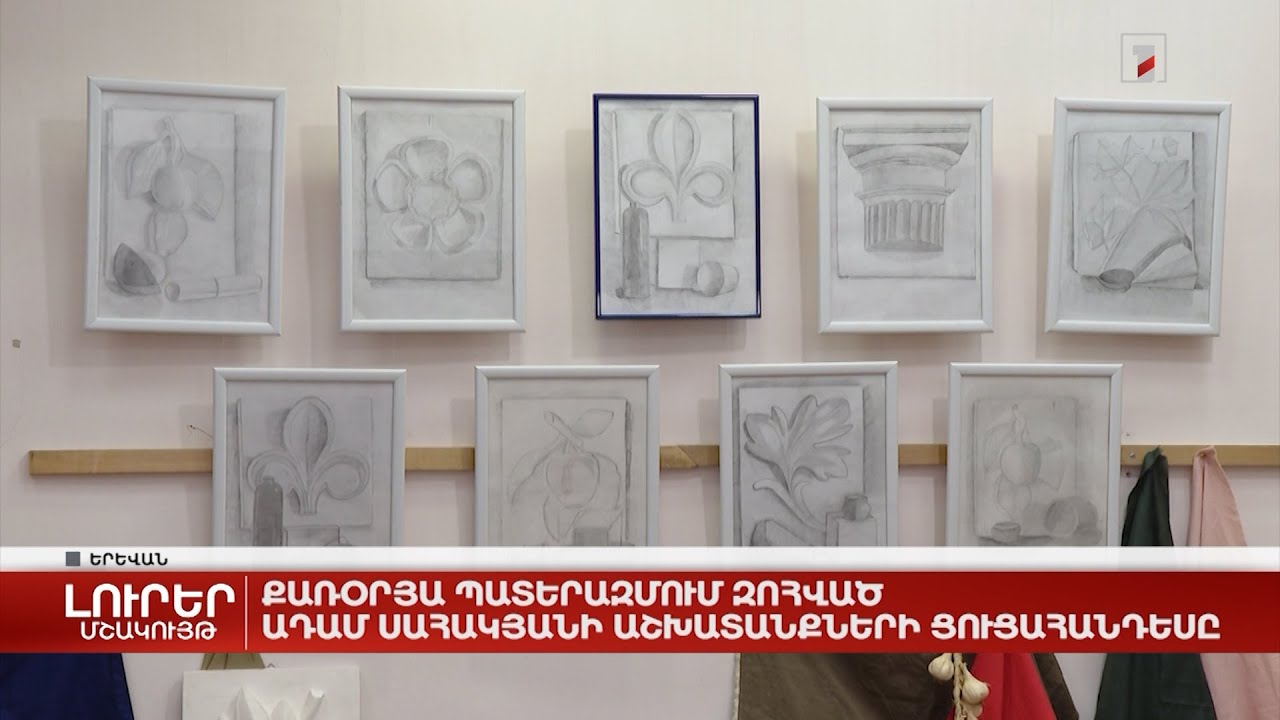 Քառօրյա պատերազմում զոհված Ադամ Սահակյանի աշխատանքների ցուցահանդեսը