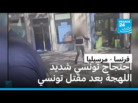 مقتل تونسي برصاص الشرطة الفرنسية في مرسيليا