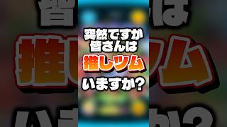 皆さんの推しツムはなんですか? 推しツムリレーsecond! #ツムツム #推し
