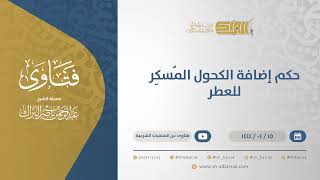 حكم إضافة الكحول المُسكِر للعطر - الشيخ عبدالرحمن البراك (10727) image