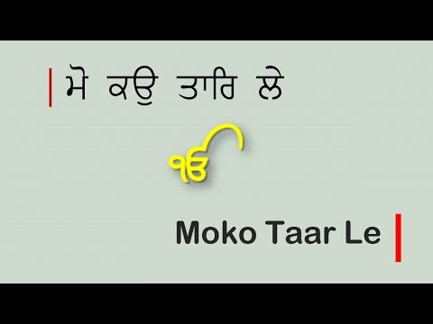 Mo Ko Taar Le Rama Taar Le Shabadh By Dr. Gurnaam Singh