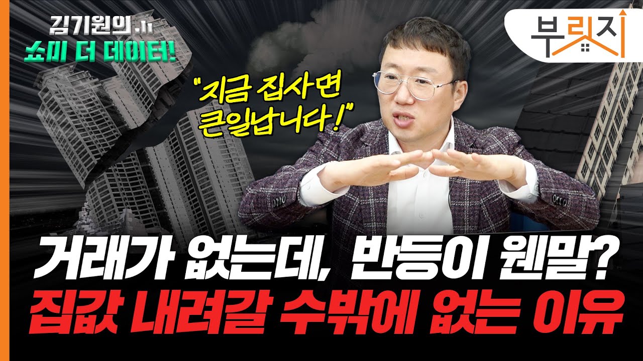 "지금 집사면 안된다니까요" 반등 분위기 확 꺾인 이유는?[김기원의 쇼미더데이터!]