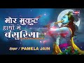 मोर मुकुट तेरे हाथों में बांसुरिया Pamela 