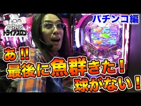 【木村魚拓ｘ沖ヒカルｘグレート巨砲】アロマティックトライアスロン #3 パチンコ編(3/3) ★★毎週金曜日配信★★