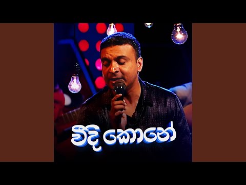 Weedi Kone Mawatha Addara (Ma Nowana Mama Version)