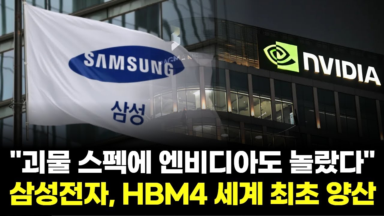 "괴물 스펙에 엔비디아도 놀랐다"…삼성전자, HBM4 세계 최초 양산