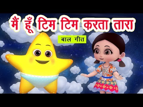 मैं हूँ टिम टिम करता तारा | Main Hoon Tim Tim Karta Taara I New 3D Hindi Rhymes For Children Video