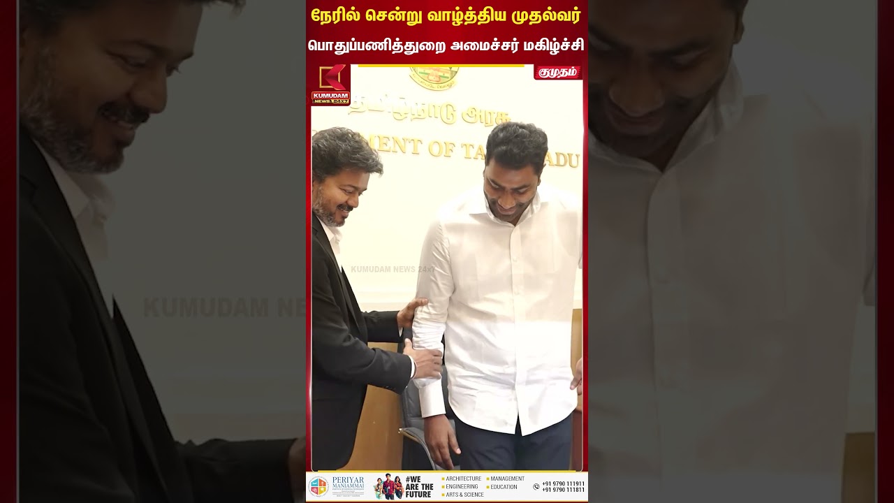 நேரில் சென்று வாழ்த்திய முதலமைச்சர்.. பொதுப்பணிதுறை அமைச்சர் மகிழ்ச்சி | Kumudam News