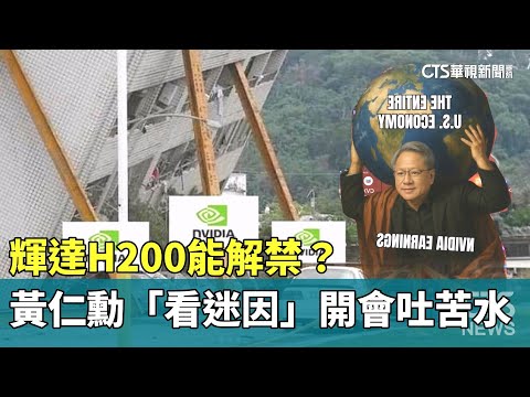 輝達H200能解禁？　黃仁勳「看迷因」開會吐苦水