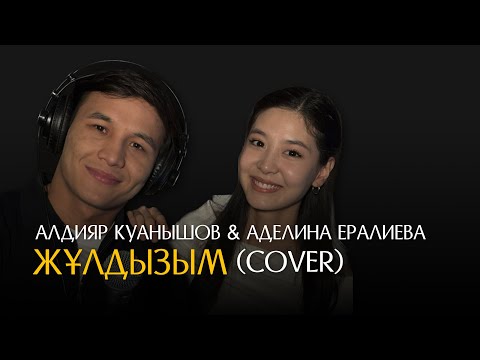 Алдияр Қуанышов & Аделина Ералиева - Жұлдызым (Cover)