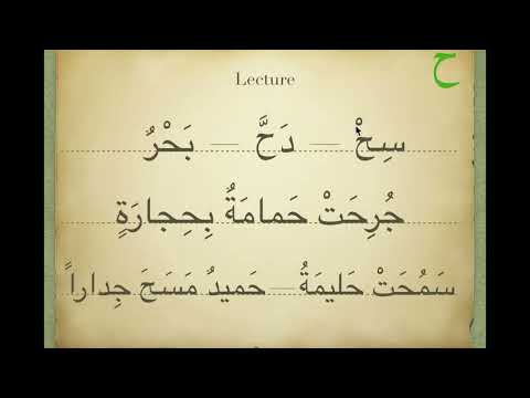 Cours 10/28: lettre Ha ح + le ta marbouta / Apprendre à lire l’arabe /