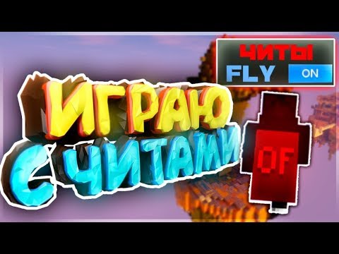 НОВЫЙ ЧИТ / ЛЕО ИГРАЕТ С ЧИТАМИ - ЧИТЫ В МАЙНКРАФТ FLY ДЛЯ БЕД ВАРС