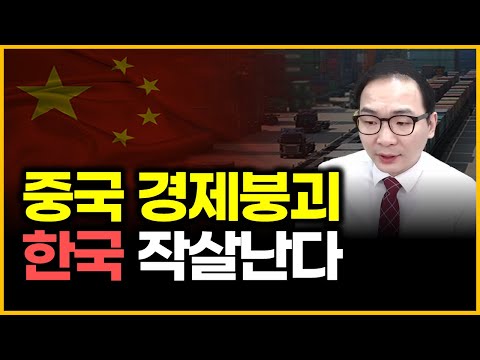 중국 경제붕괴 - 한국 작살난다
