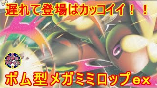 【ポケカ対戦】ボム型メガミミロップex  VS  ボム型ドラパルトex　遅れて登場はカッコイイ！！　セアリ＆ミント