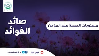 صورة صائد الفوائد | الحلقة السابعة عشر | مستويات المحبة عند المؤمن|