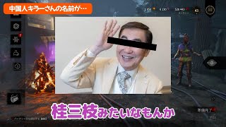 【DBD】中国人キラーさんの名前を翻訳してみたら…？