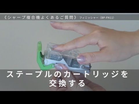 ［動画］【複合機よくあるご質問】ステープルのカートリッジ交換（BP-FN11）：シャープ