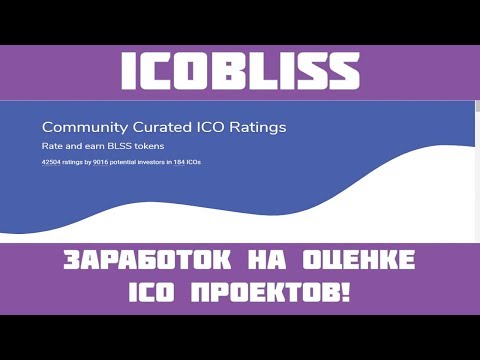 ICOBLISS - Рейтинг ICO! 240 токенов BLSS за регистрацию и от 5 BLSS за оценку ICO!