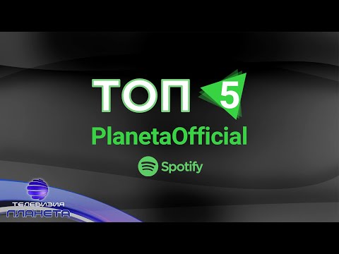 TOP 5 SPOTIFY - PLANETAOFFICIAL / Топ 5  Spotify – PlanetaOfficial, 27.10.2020
