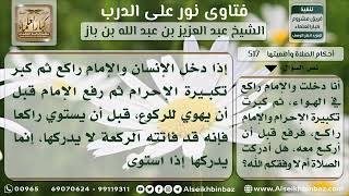 صورة 517 - بماذا تدرك الركعة - نور على الدرب