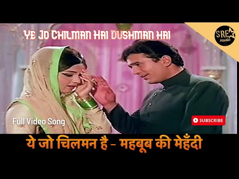 ये जो चिलमन है | Ye Jo Chilman Hai Dushman hai hamaari Video Song | Mohammed Rafi | Anand Bakshi