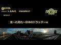【ETS2】Project JAPAN ベータ版 今日も気ままに北陸路~ 【ETS2】Project JAPAN ベータ版 今日も気ままに北陸路~