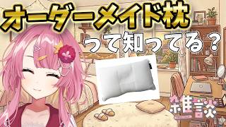 【雑談枠】オーダーメイド枕を作ってみたから、みんなに感想を話したい新人Vtuber！ ラジオ風雑談枠　海咲なぎの「なぎラジ」 #新人Vtuber #雑談 #vtuber #オーダーメイド枕