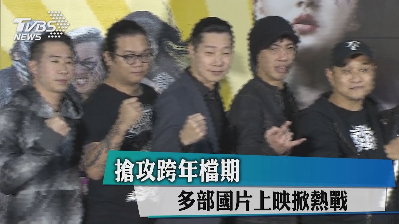 搶攻跨年檔期 多部國片上映掀熱戰